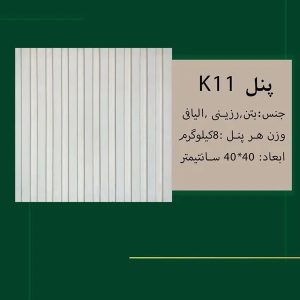 پنل K11
